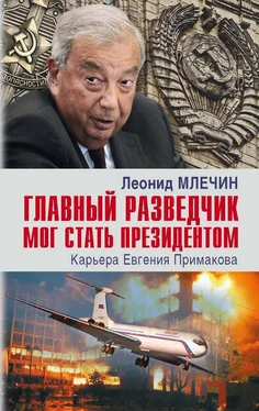 Леонид Млечин Главный разведчик мог стать президентом. Карьера Евгения Примакова обложка книги