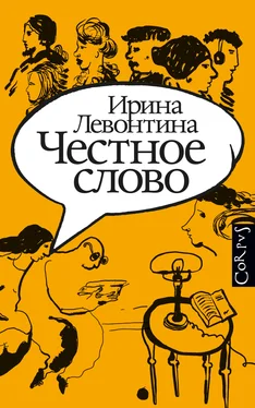 Ирина Левонтина Честное слово обложка книги