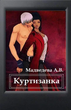 Алена Медведева Куртизанка обложка книги