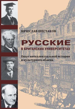 Вячеслав Шестаков Русские в британских университетах. Опыт интеллектуальной истории и культурного обмена обложка книги