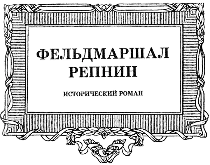 Фельдмаршал Репнин - фото 3