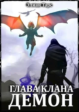 Элиан Тарс Глава клана - ДЕМОН [СИ] обложка книги