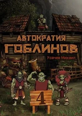 Михаил Усачев Автократия Гоблинов 4 [СИ] обложка книги