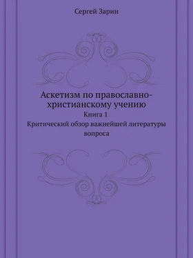 Сергей Зарин Аскетизм по православно-христианскому учению. Книга первая: Критический обзор важнейшей литературы вопроса обложка книги