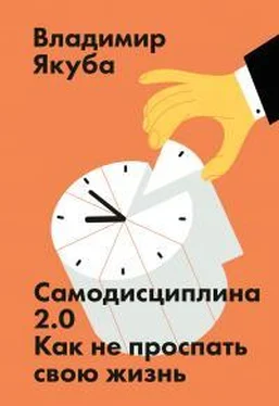 Владимир Якуба Самодисциплина 2.0. Как не проспать свою жизнь обложка книги