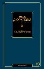 Эмиль Дюркгейм - Самоубийство [litres]