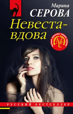 Марина Серова Невеста-вдова обложка книги