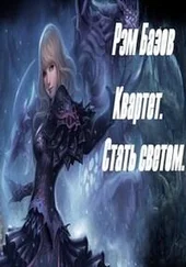 Рэм Базов - Квартет. Стать светом