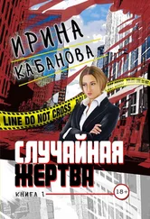 Ирина Кабанова - Случайная жертва. Книга 1. Смерть в законе