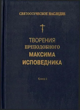 Максим Исповедник Творения преподобного Максима Исповедника. Книга II. Вопросоответы к Фалассию обложка книги