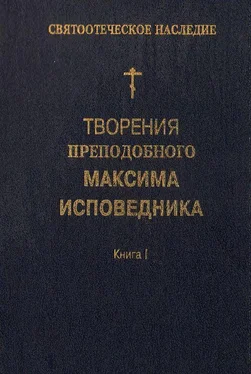 Максим Исповедник Творения преподобного Максима Исповедника. Книга I. Богословские и аскетические трактаты обложка книги