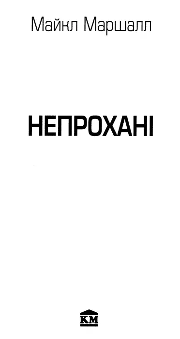 Майкл Маршалл Непрохані Натаніелю Я таки це зробив І звідки нам мати - фото 2