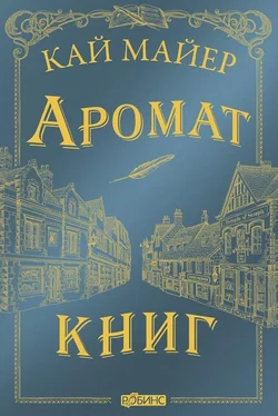 Кай Майер Аромат книг [litres] обложка книги