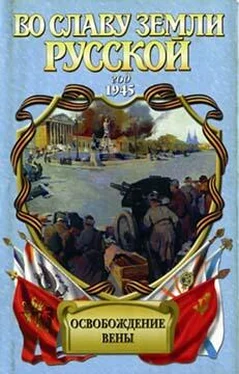 Анатолий Корольченко Освобождение Вены: роман-хроника обложка книги