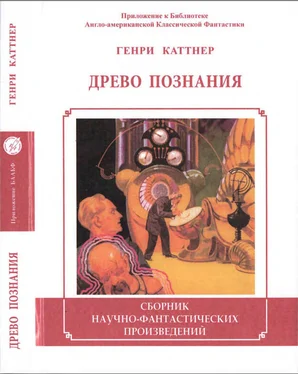 Генри Каттнер Древо познания обложка книги