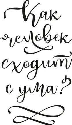 Мой смартфон попрежнему мертв Я свернула кончик носового платка чтобы - фото 6