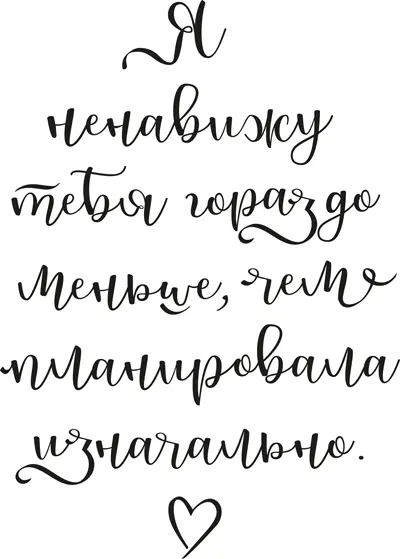 Прости вздыхаю я и опираюсь на его руку Я не это имела в виду Правда - фото 9