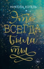 Никола Хотель - Это всегда была ты