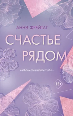 Аннэ Фрейтаг Счастье рядом обложка книги