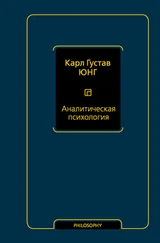 Карл Юнг - Аналитическая психология [litres]