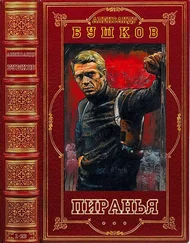 Александр Бушков - Пиранья. Книги 1-23