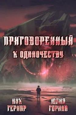 Юлия Горина Приговоренный к одиночеству [СИ] обложка книги