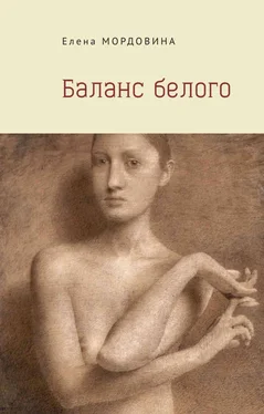 Елена Мордовина Баланс белого обложка книги