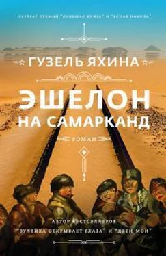 Гузель Яхина Эшелон на Самарканд обложка книги