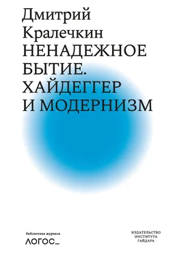 Дмитрий Кралечкин Ненадежное бытие. Хайдеггер и модернизм обложка книги