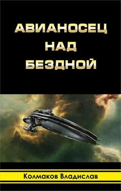Владислав Колмаков Авианосец над бездной (СИ) обложка книги