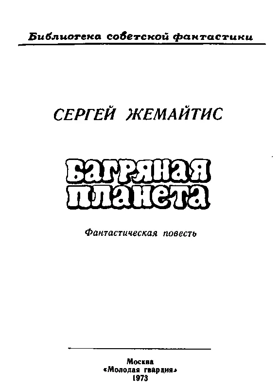 ВМЕСТО ПРЕДИСЛОВИЯ Как оценивать события происходящие в повести Не можем ли - фото 1