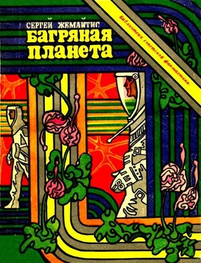 Сергей Жемайтис Багряная планета. Повесть обложка книги