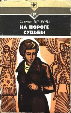 Лариса Исарова На пороге судьбы обложка книги