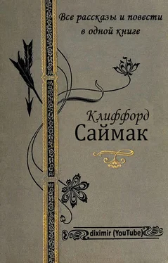 Клиффорд Саймак Все повести и рассказы Клиффорда Саймака в одной книге обложка книги