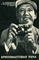 Яков Костюковский - Бриллиантовая рука