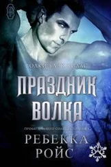 Ребекка Ройс - Праздник волка