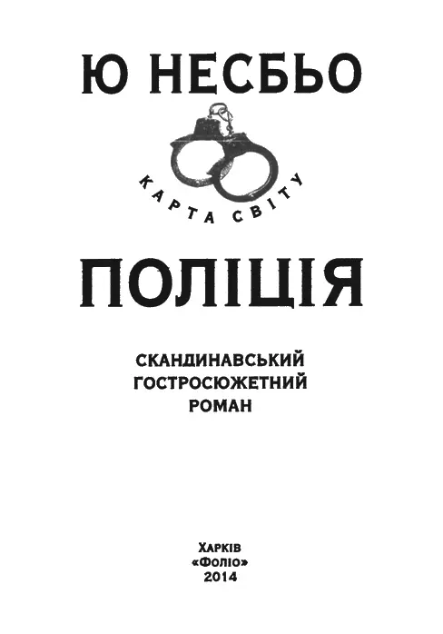 Ю Несбьо Поліція Кнуту Несбьо футбольному гравцеві гітаристу товаришу - фото 2