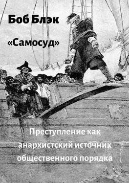 Боб Блэк Самосуд. Преступление как анархистский источник общественного порядка обложка книги