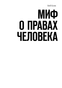 Боб Блэк Миф о правах человека обложка книги