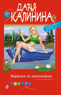 Дарья Калинина Варенье из мухоморов [litres] обложка книги