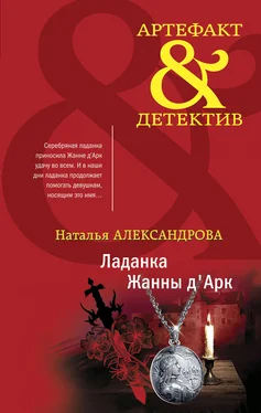 Наталья Александрова Ладанка Жанны д'Арк [litres] обложка книги