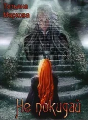 Татьяна Маркова - Не покидай [СИ]