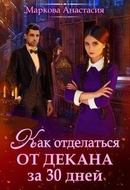 Анастасия Маркова Как отделаться от декана за 30 дней обложка книги