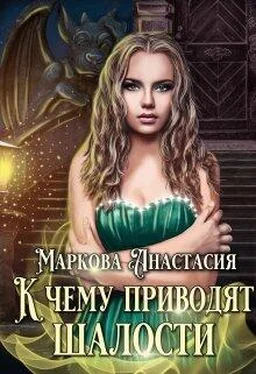 Анастасия Маркова К чему приводят шалости обложка книги