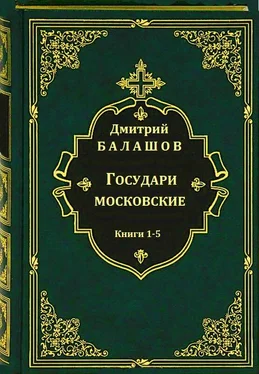 Дмитрий Балашов Цикл романов Государи московские. Компиляция. Кн.1-5 обложка книги