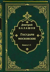 Дмитрий Балашов - Цикл романов Государи московские. Компиляция. Кн.1-5