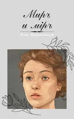Яэль Киршенбаум - Миръ и мiръ
