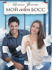 Надежда Волгина - Мой секси босс [СИ]
