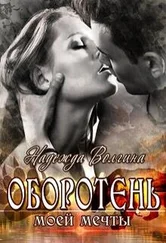 Надежда Волгина - Оборотень моей мечты [СИ]