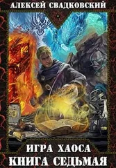 Алексей Свадковский - Все цвета пламени. Часть 1